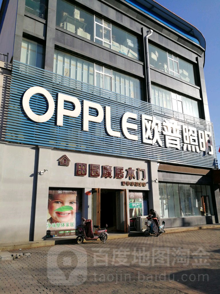 济源市田园康居木门(幸福路店)