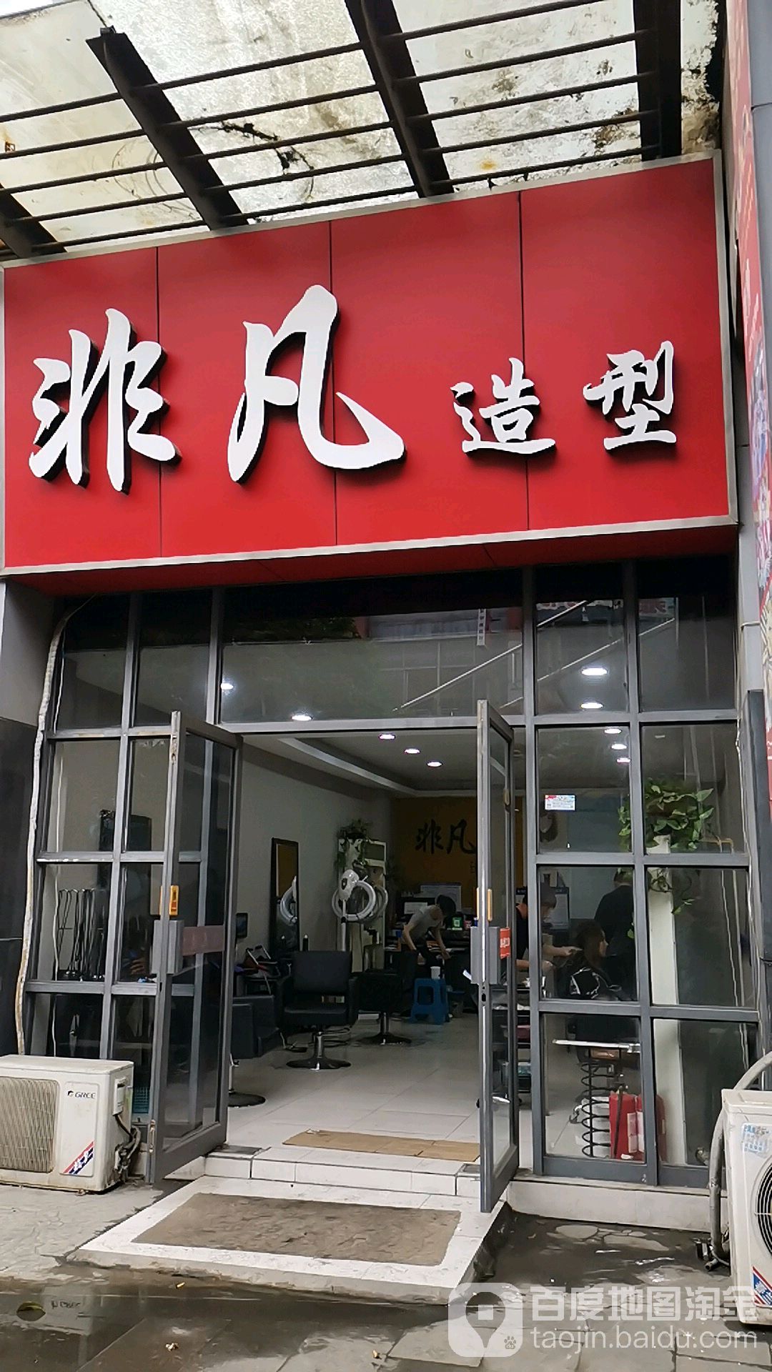 飞繁造型(芙蓉六路店)