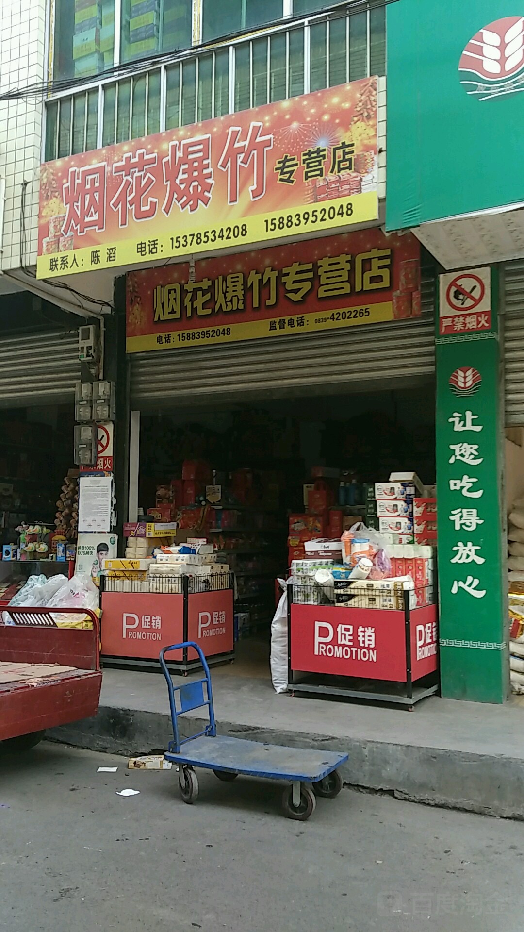 烟花炮竹专营店