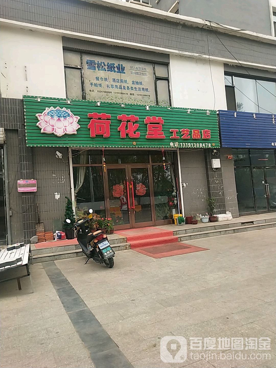 荷花堂工艺品店