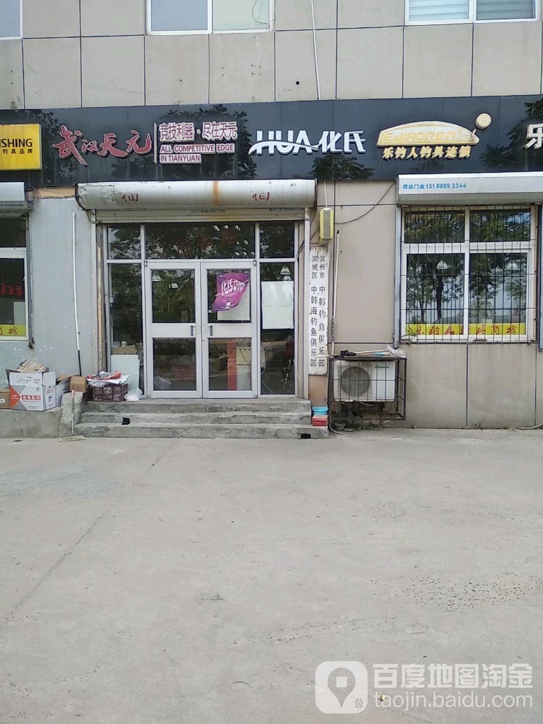 乐钓人(中韩)钓具连锁