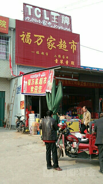 福万佳超市(Y018店)