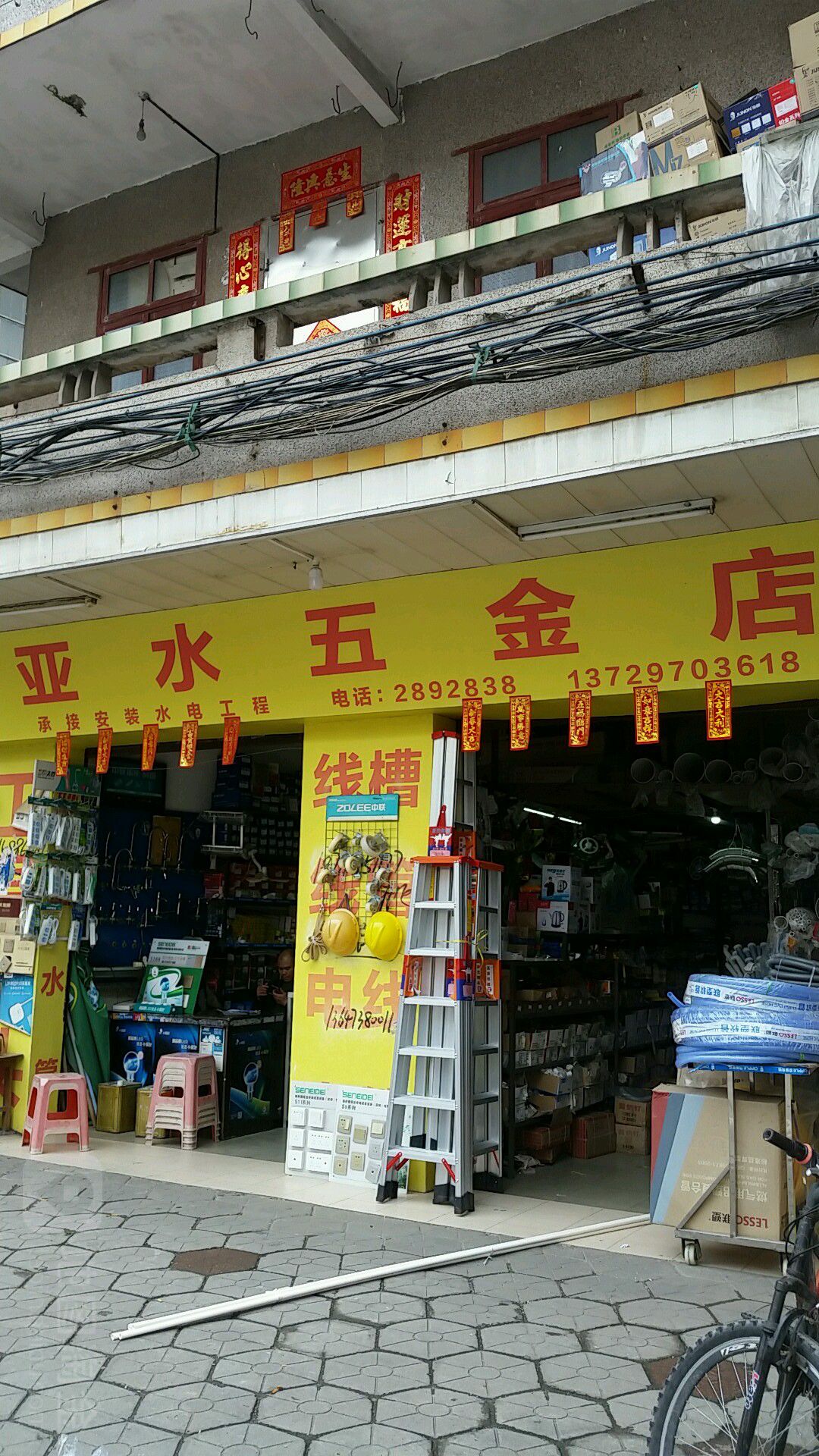 亚水五金店