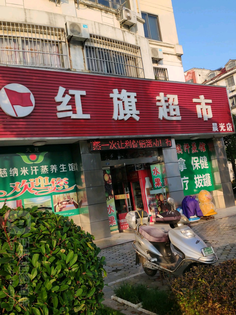 红旗潮湿(晨光路店)