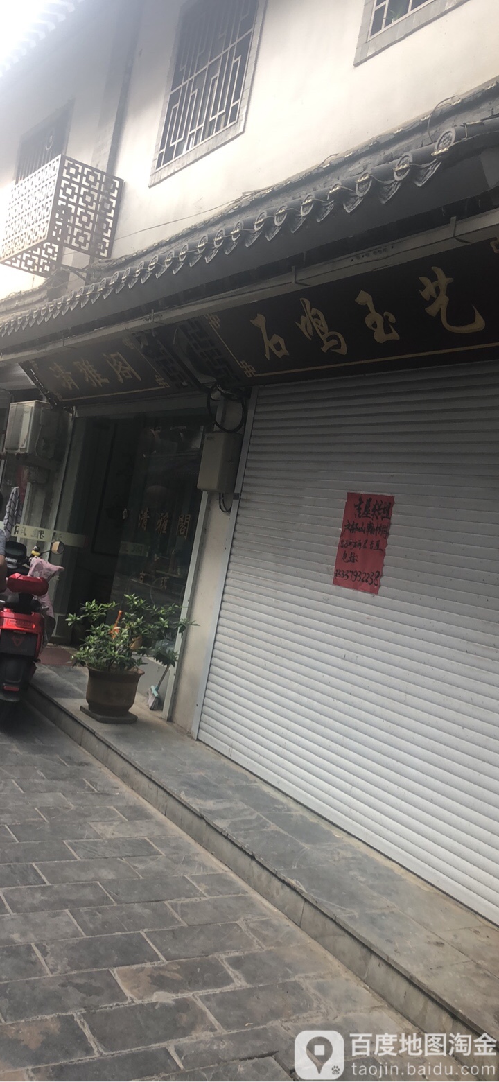 石鸣玉艺(徐州古玩城店)