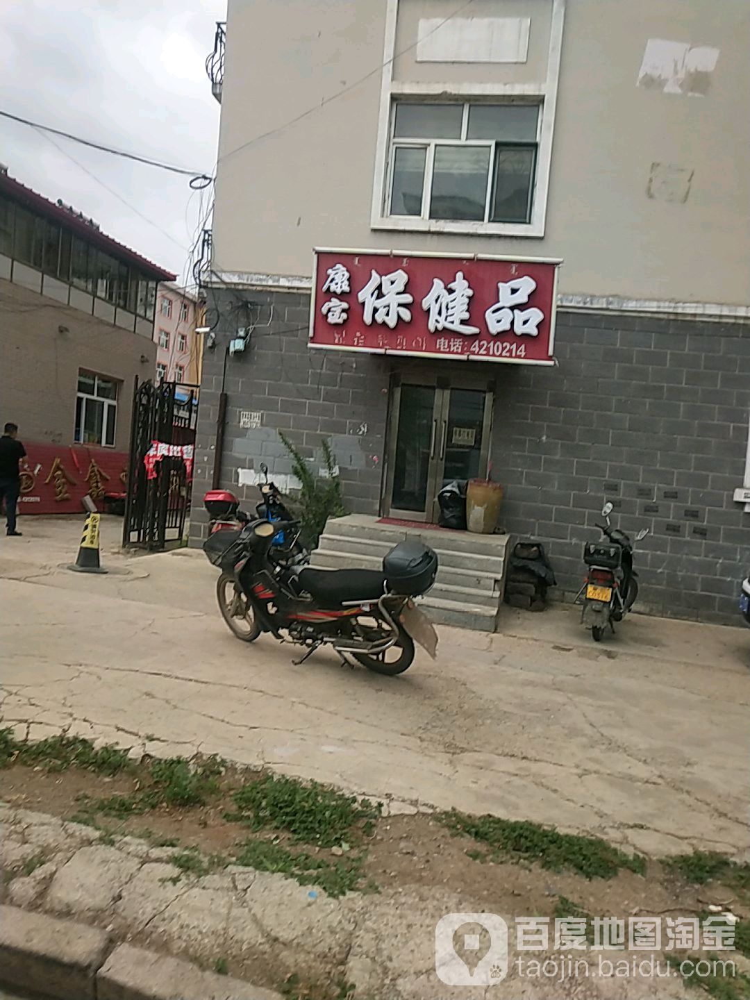 康包保健品