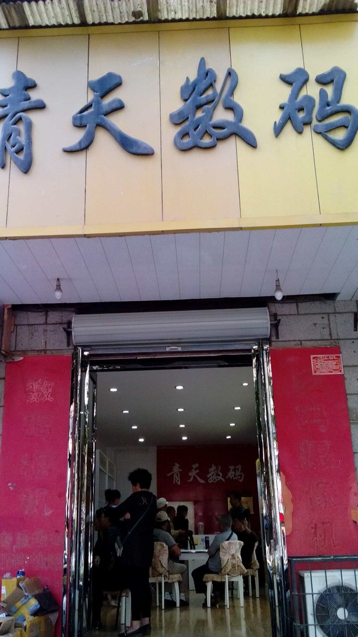 青天数码(东大街店)