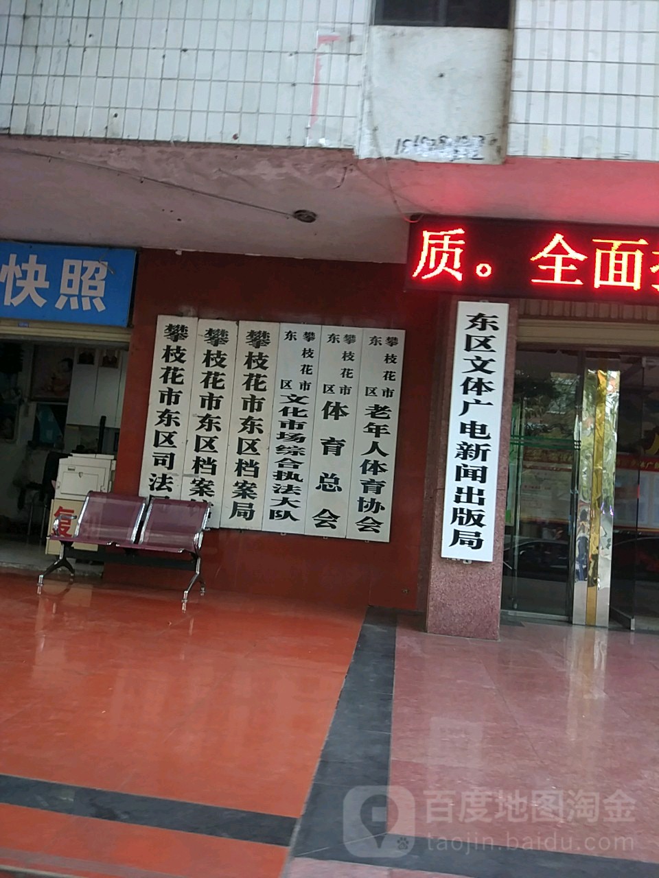 攀枝花市东区文化市场综合执法大队