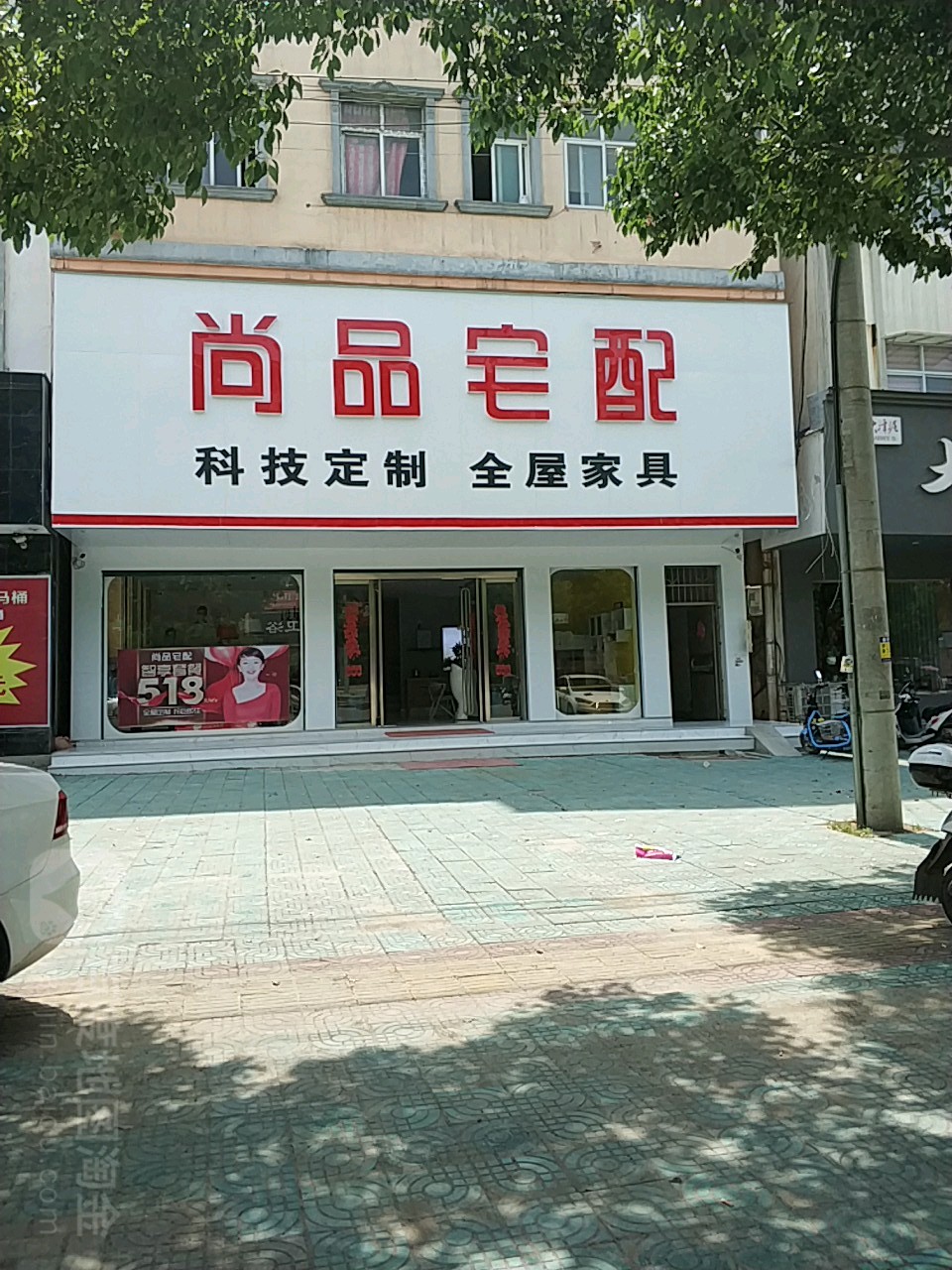 固始县尚品宅配(黄河路店)