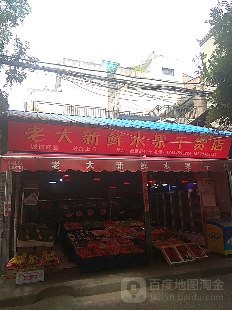 老大水果店(麦笕街)