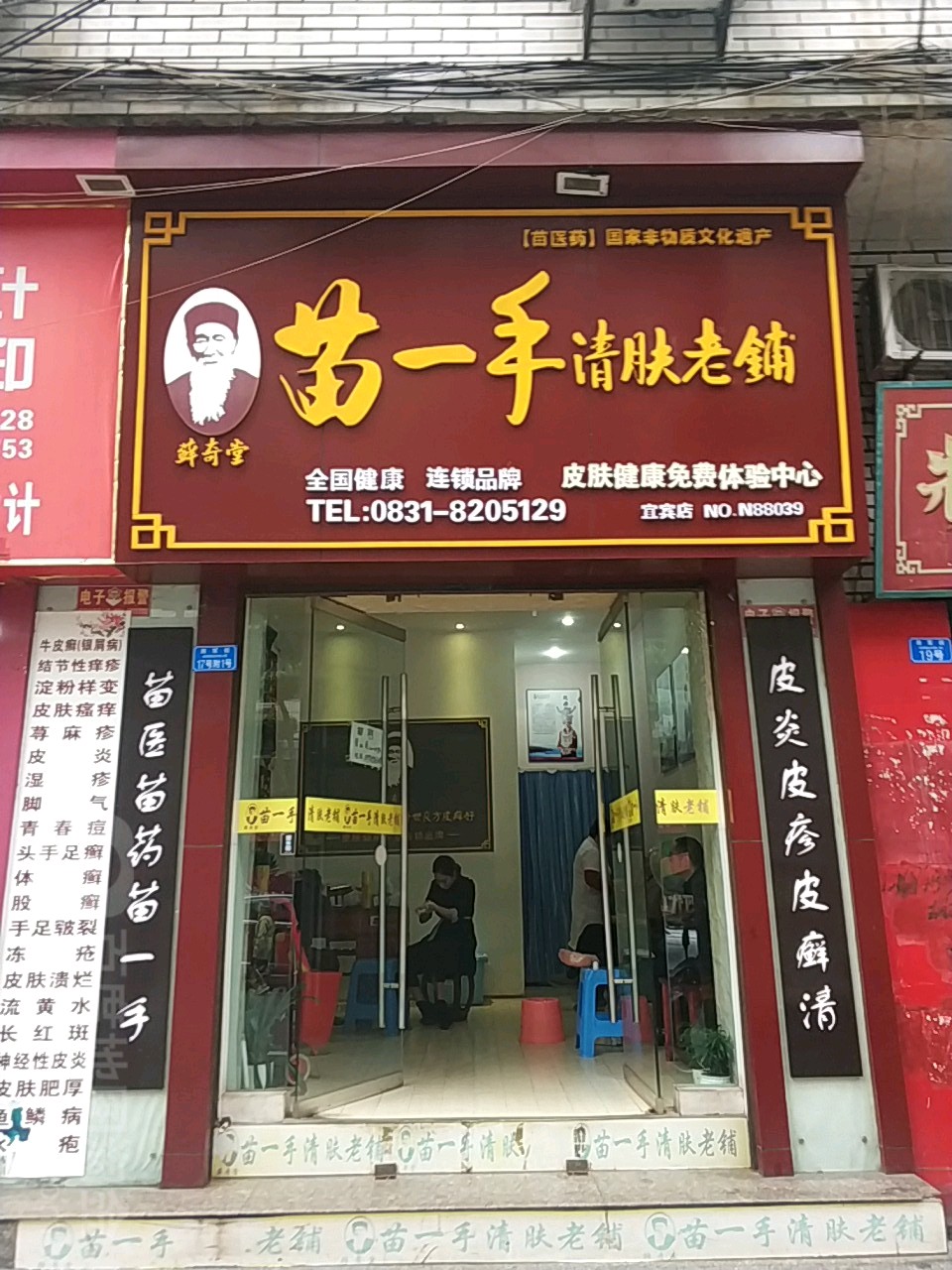 苗一手清肤老铺(宜宾店)