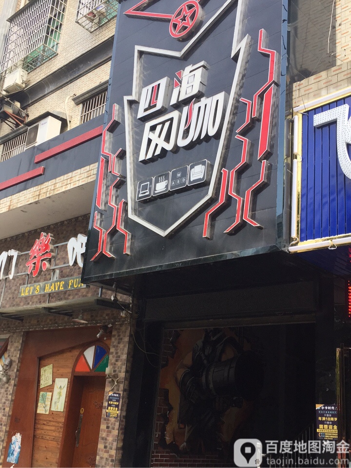 四海网咖(冬茅东路店)