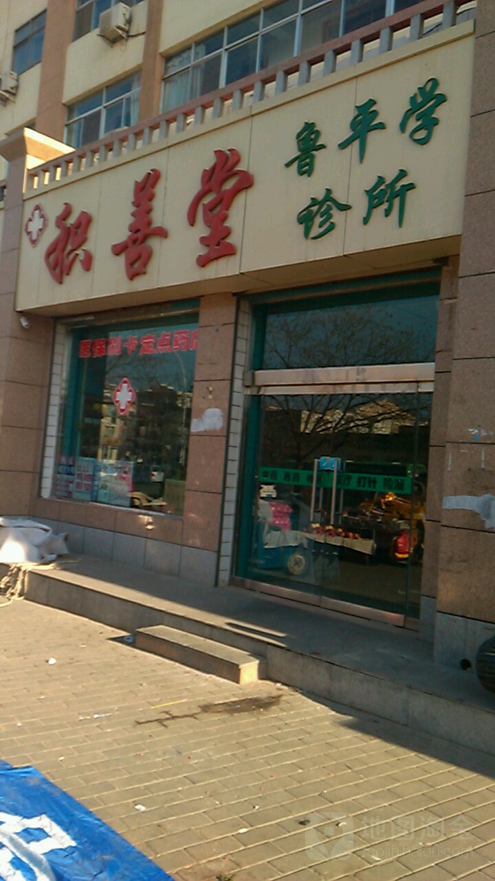 积善堂鲁平学诊所(北京路店)