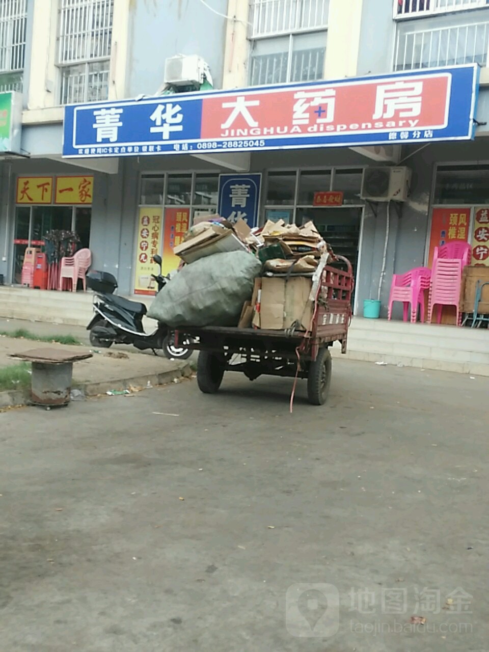 菁华大药房(德馨分店)