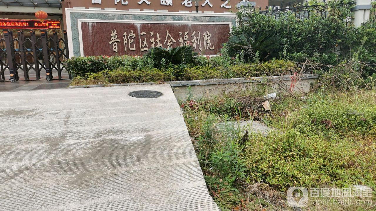 普陀区社会福利院