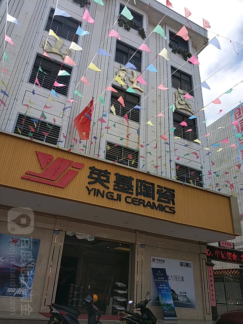 英基陶瓷(文明路店)