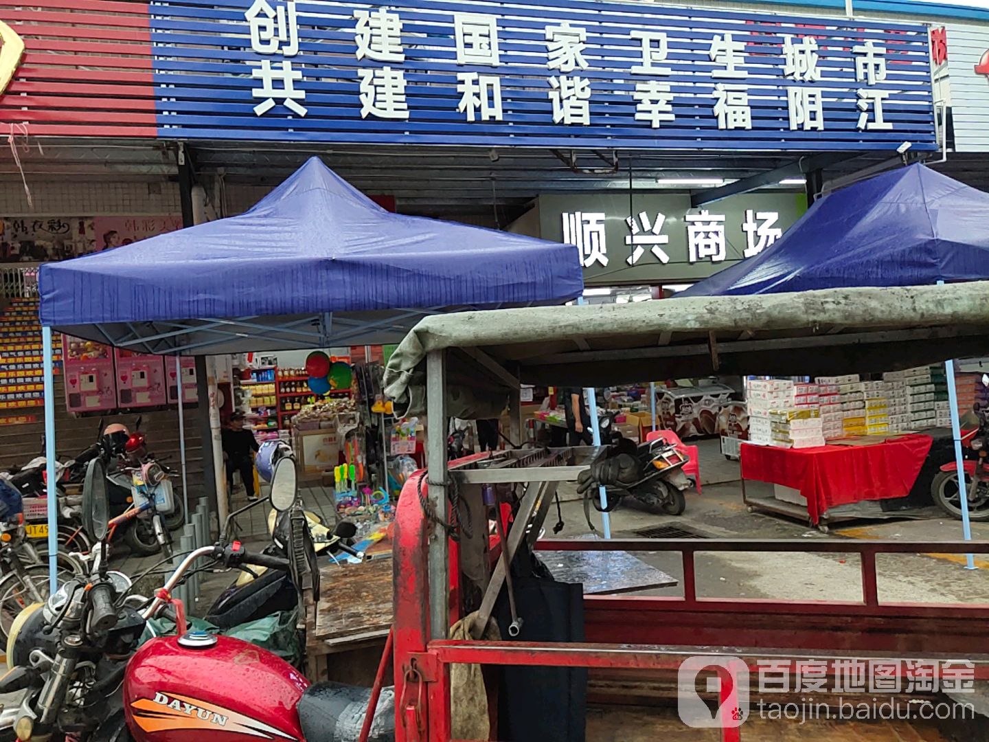 顺兴购物商场(阳东NO·8)