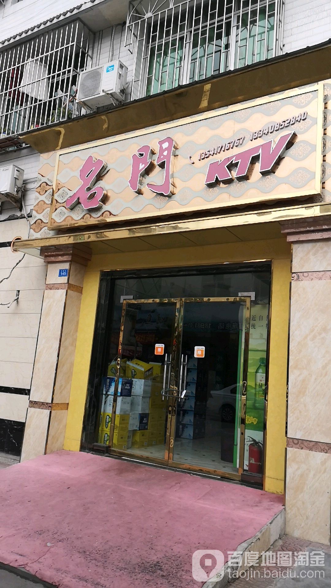 名门KTV(富康街))