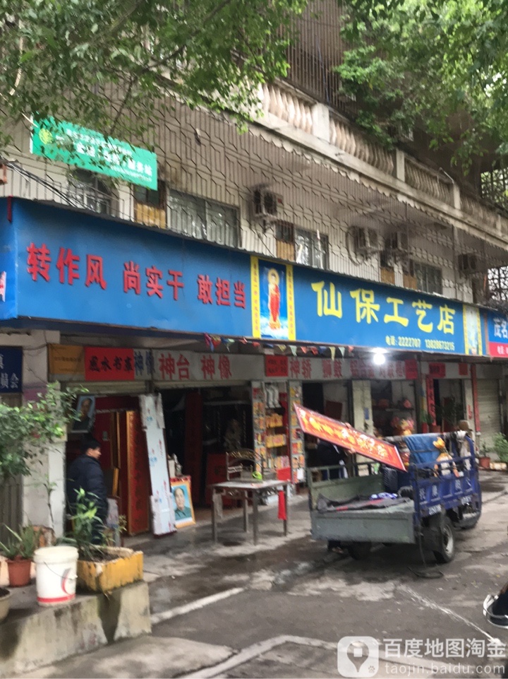 茂南仙保工艺店
