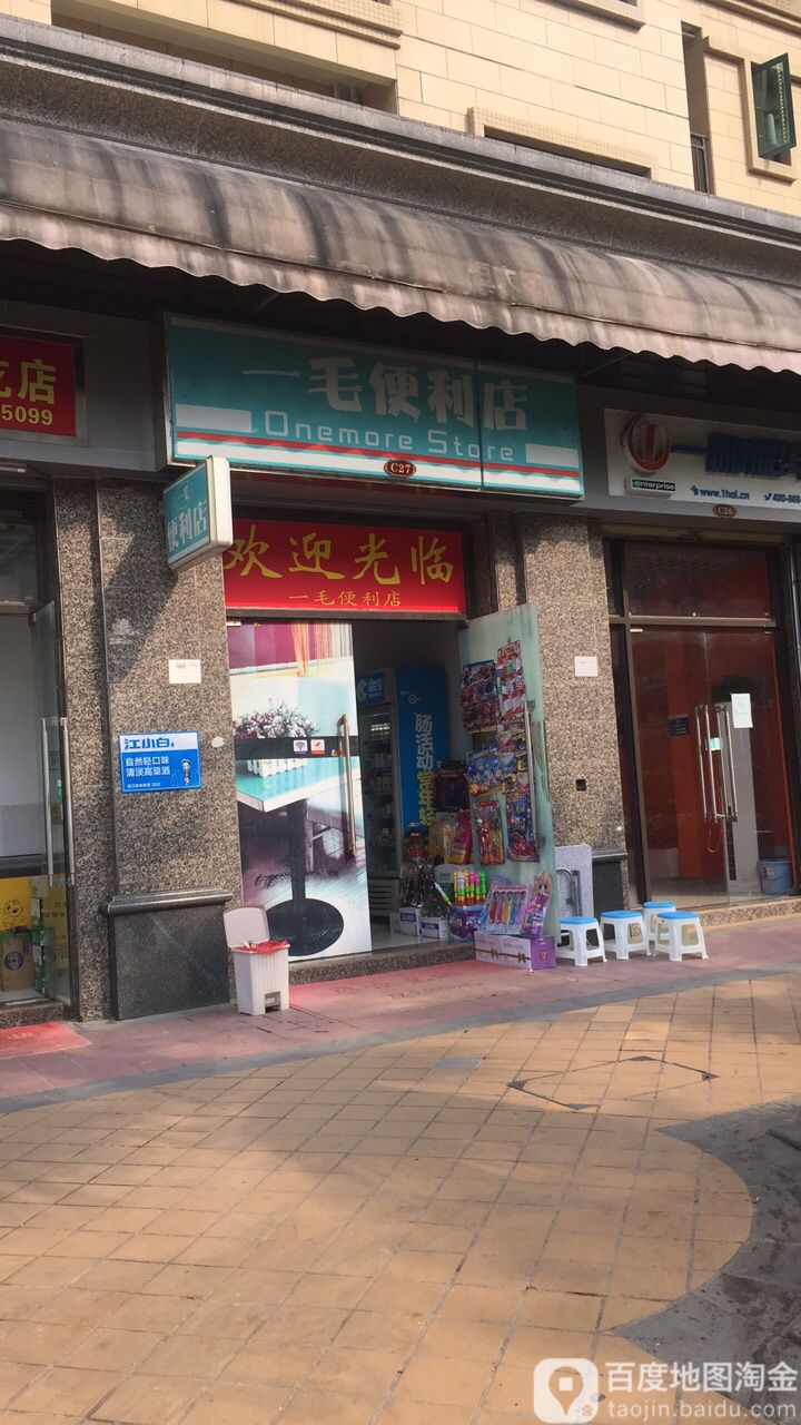 一毛便利店