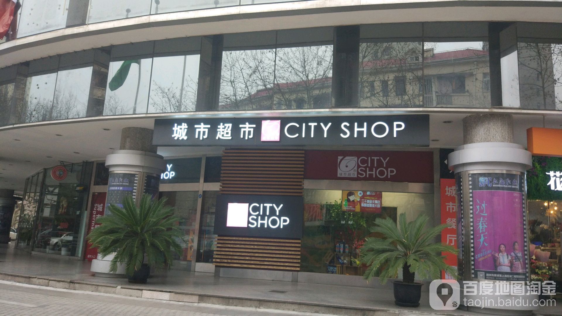 城市超市(上海影城店)