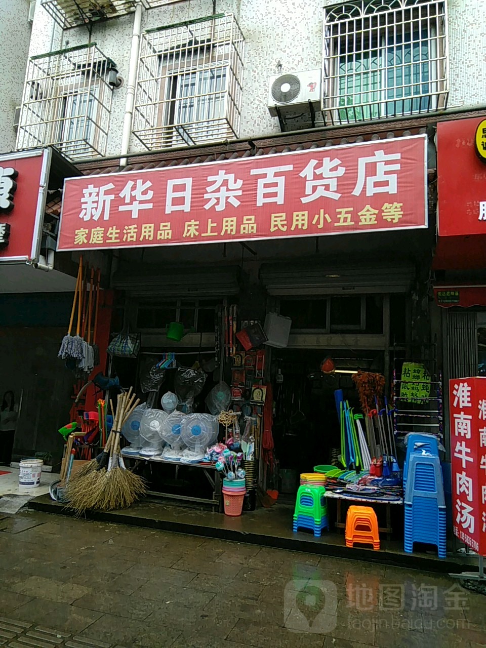 新华小日杂百货店