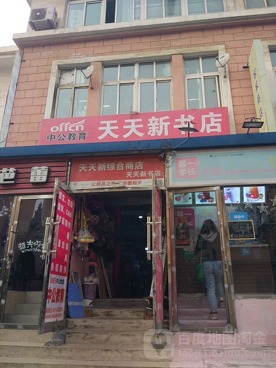 天市天新书店