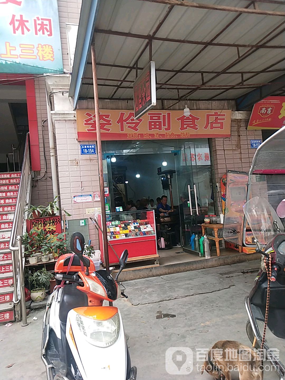 姿伶副食店