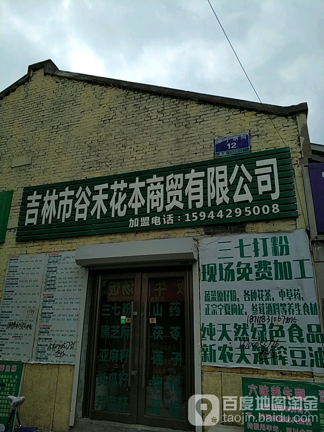 吉林市谷禾花本商贸有限公司