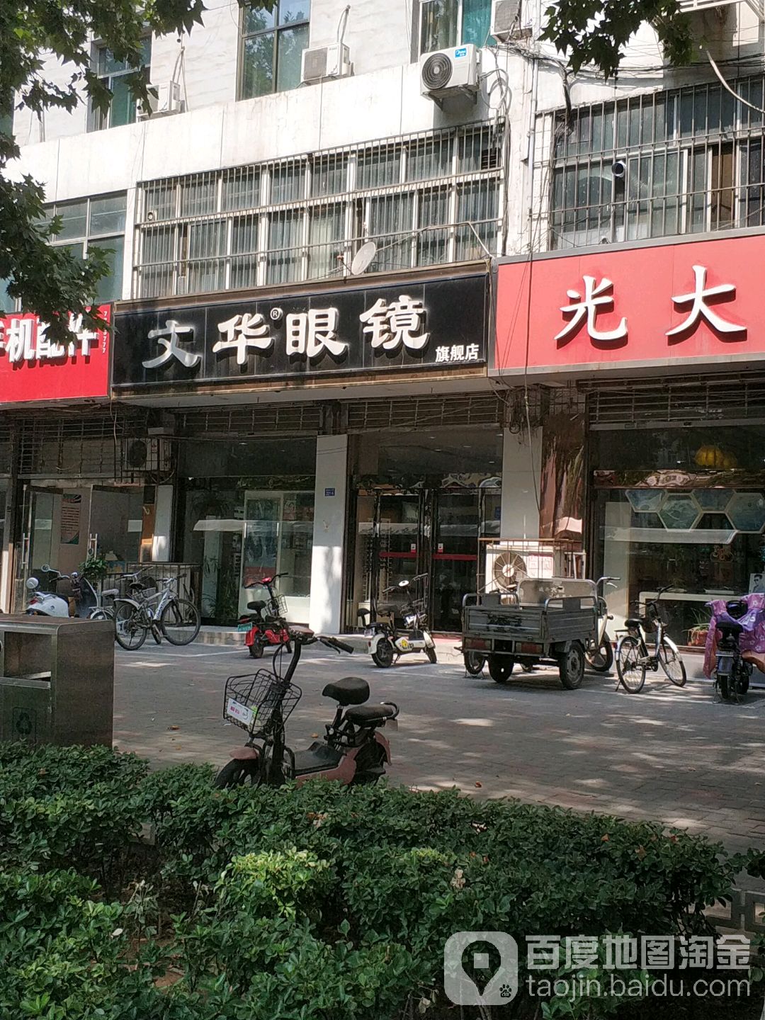文华眼镜(园林局店)