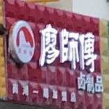 廖师傅鲁制品(劳动街店)