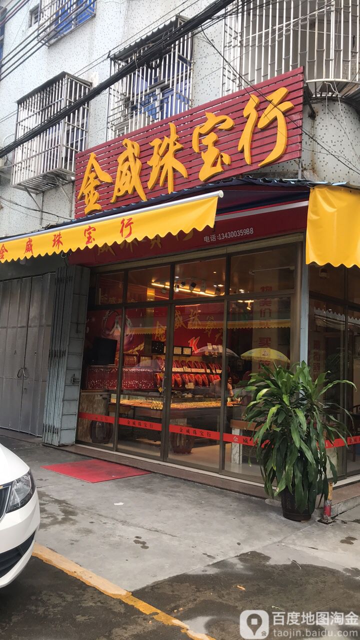 到金威珠宝