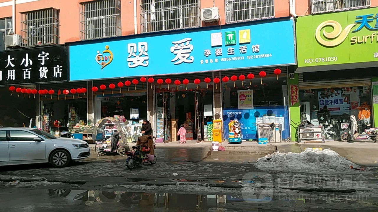 婴爱孕婴生活馆