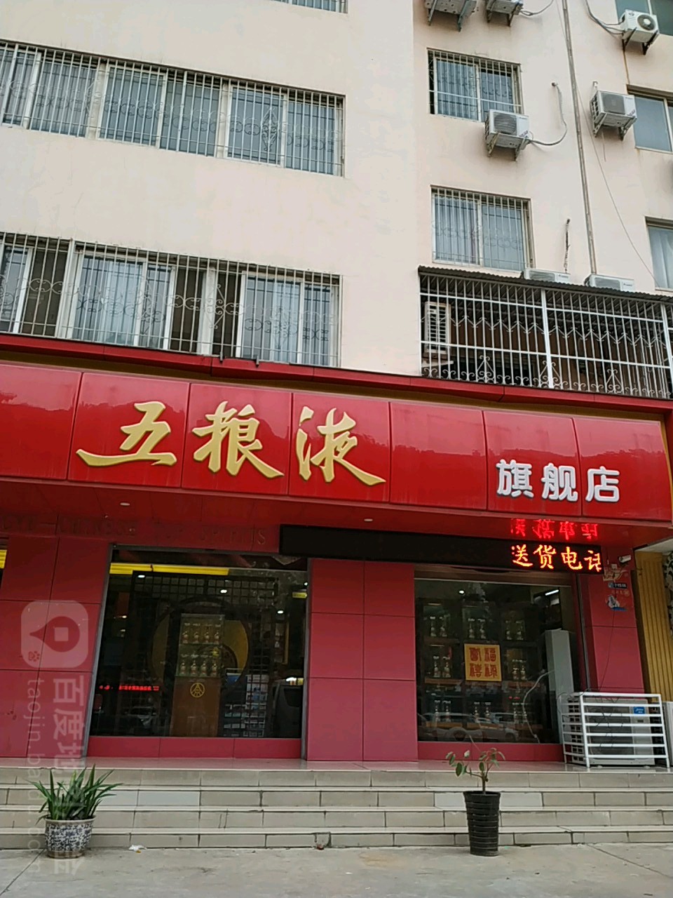 五粮液专卖店(范蠡路店)