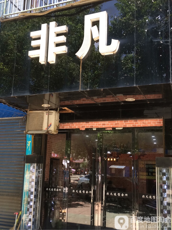 非凡发型会所