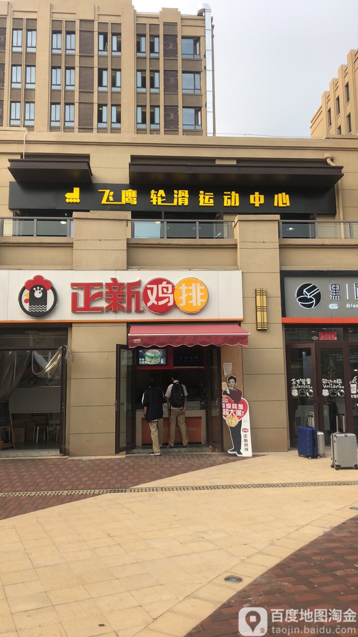 飞鹰了轮滑运动中心(星尚城店)