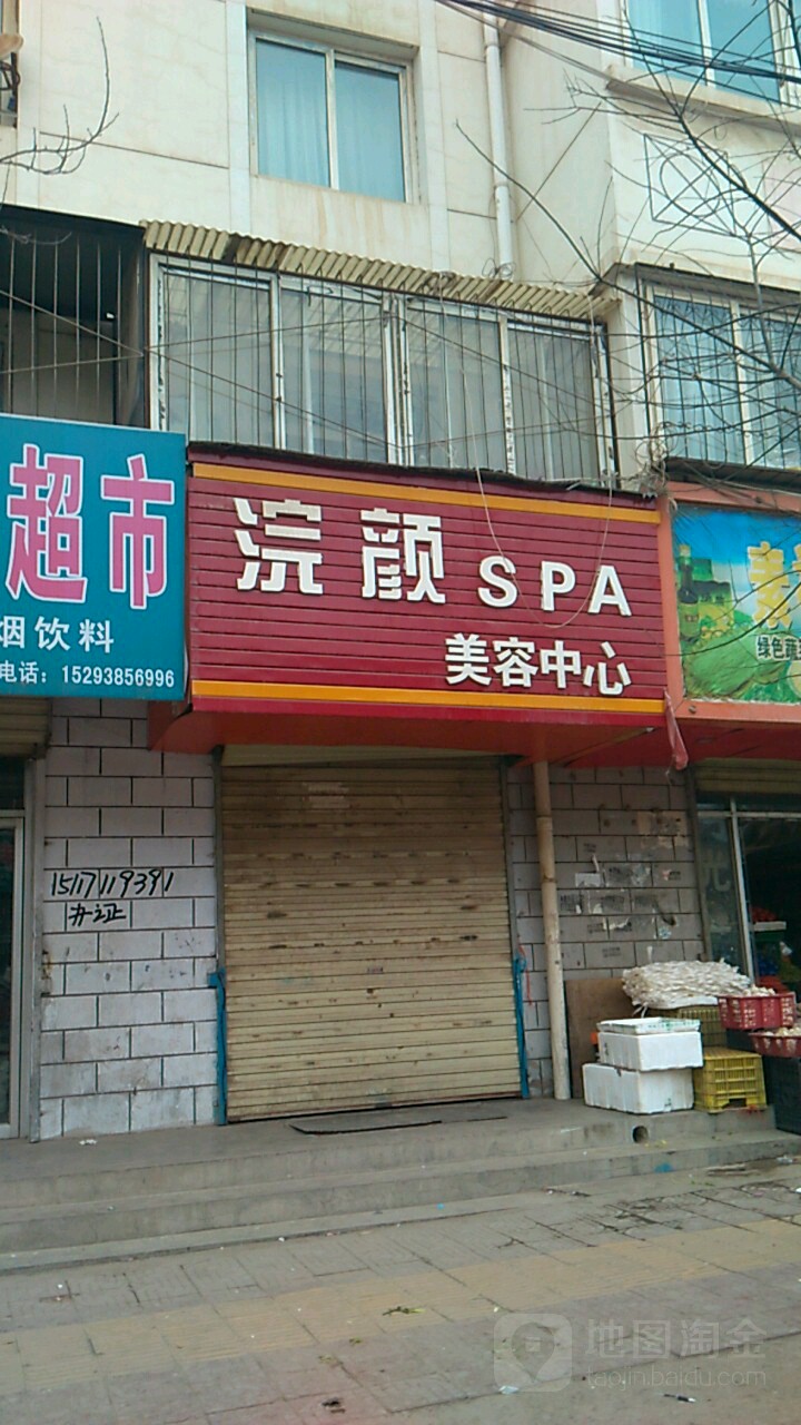 浣颜spa美容中心