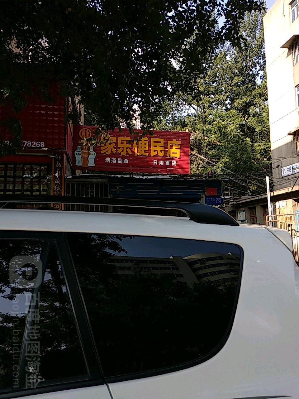 家乐便民店