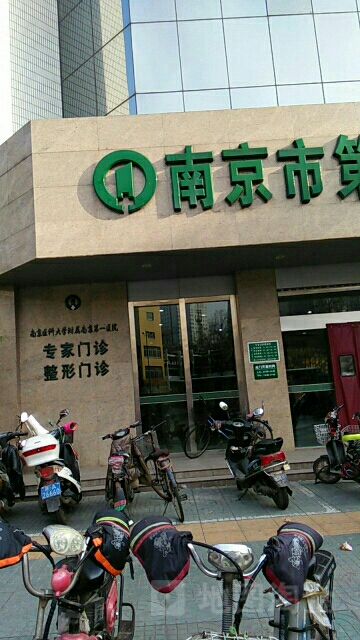 南京医科大学附属南京第一医院专家门诊整形门诊