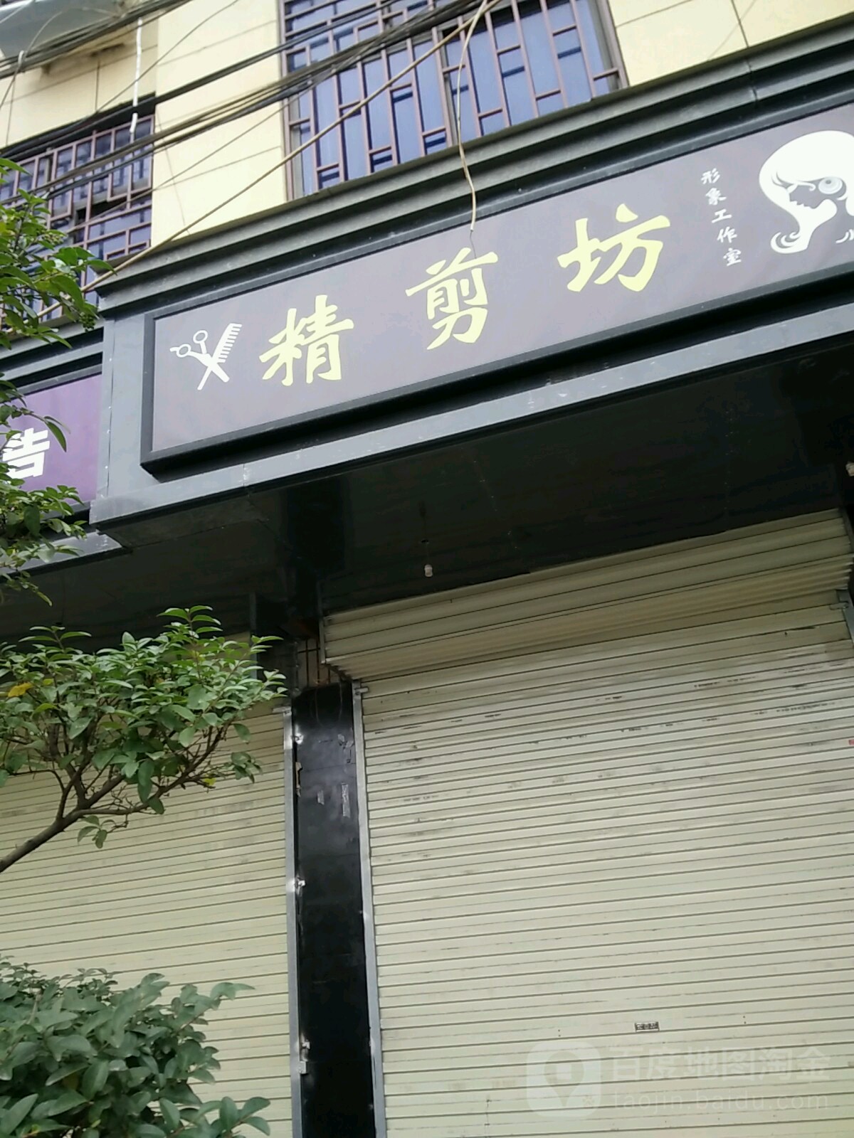 精剪坊形象工作室(中心街店)