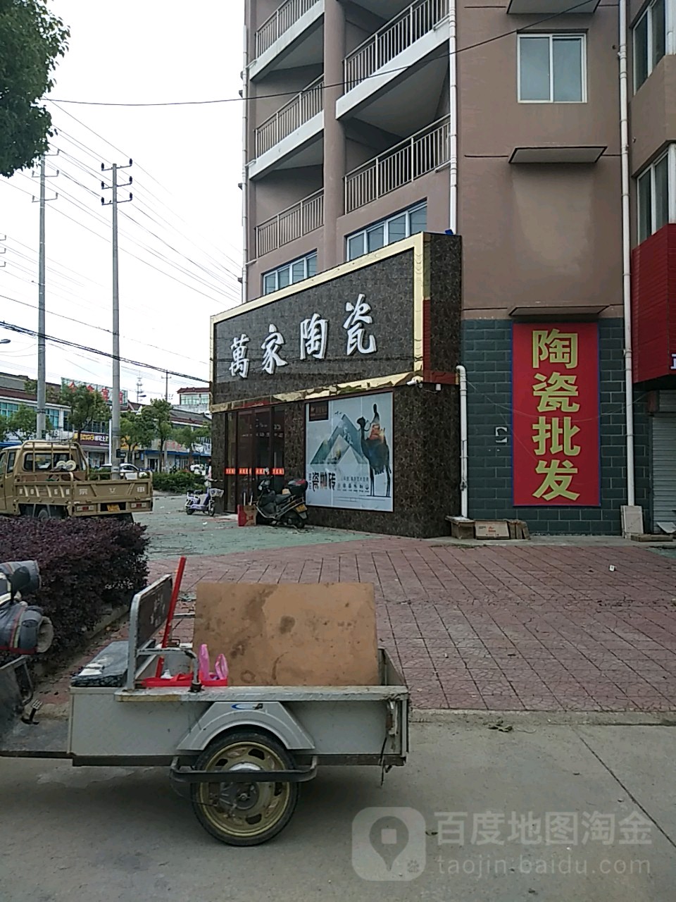 万家陶瓷