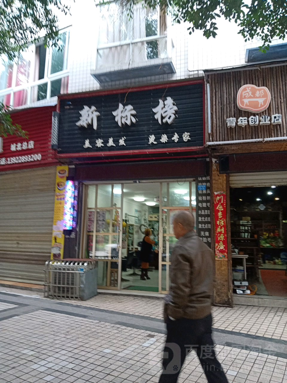 新标邦(洪洲大道东段店)