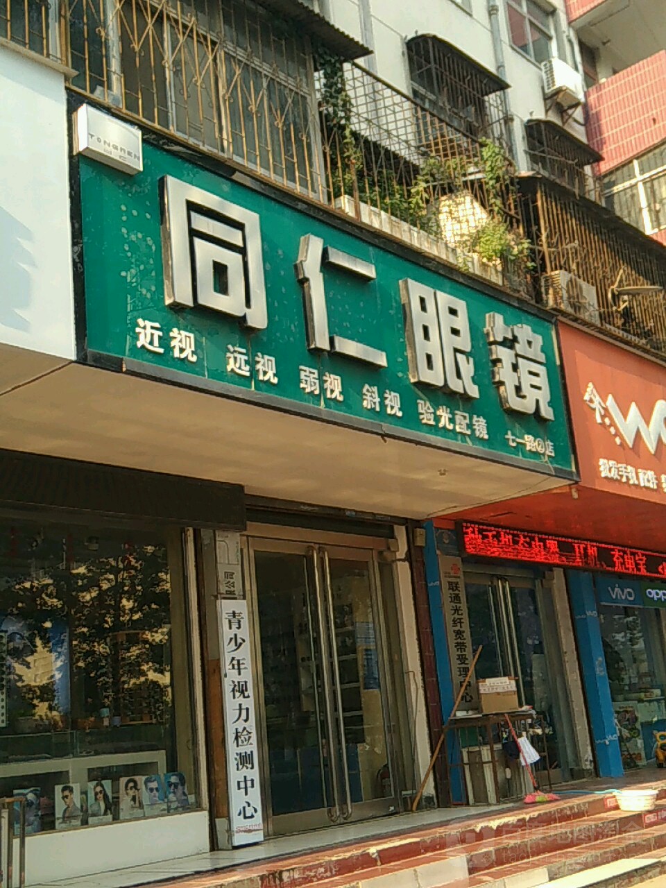 同仁眼镜(七一路店)