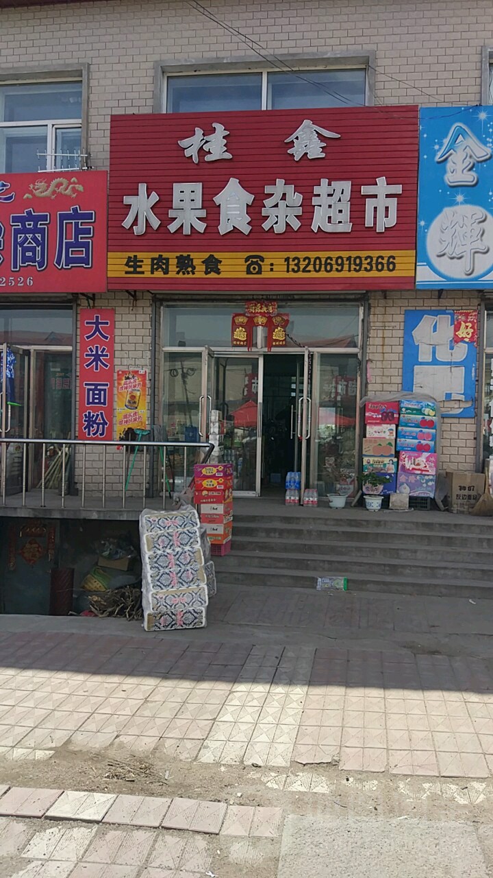 桂鑫水果食杂超市