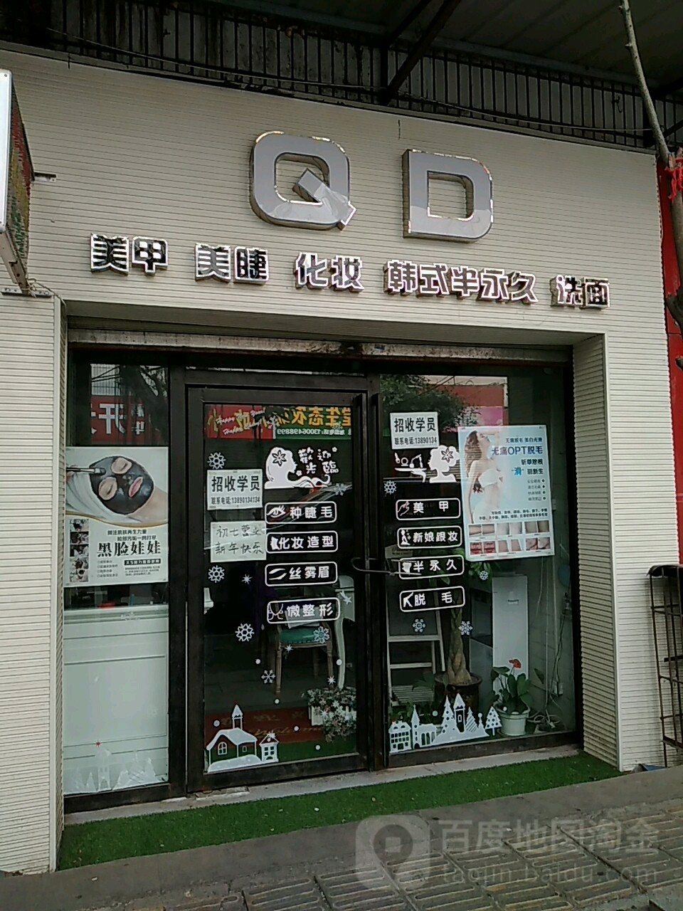 QD美容店