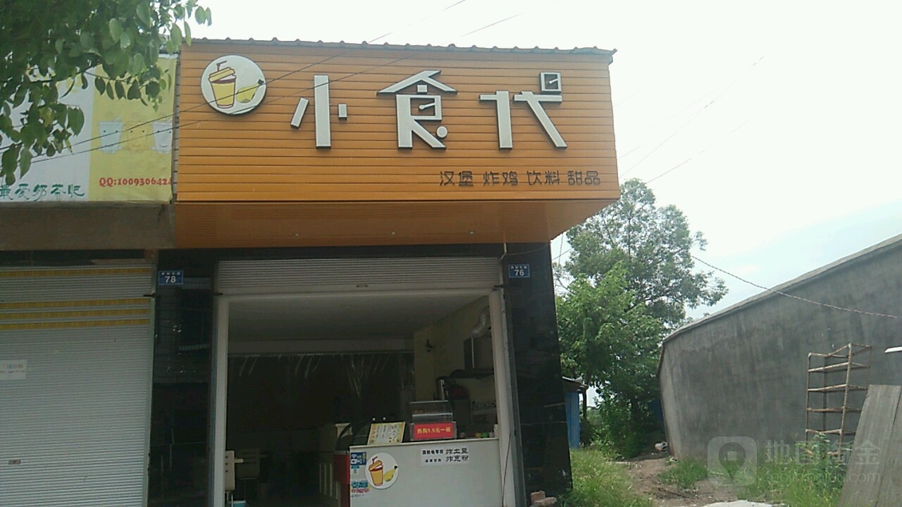 小食代汉炸鸡鸡(界新路店)