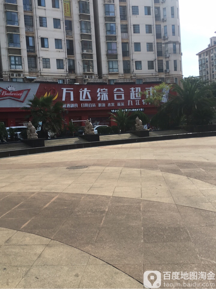 玩大综合超市(美日阳光店)