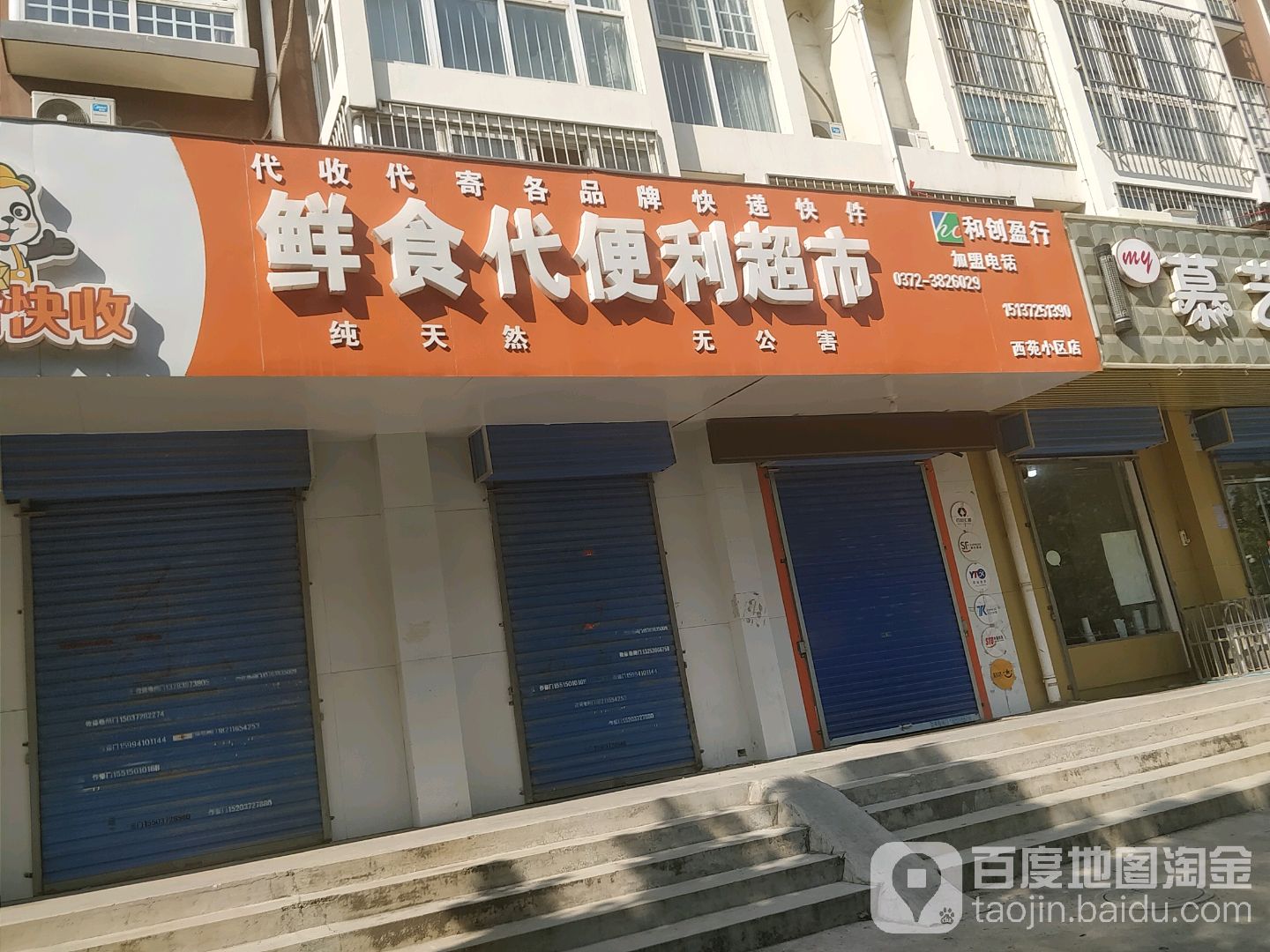 鲜食代便利超市(西苑小区店)