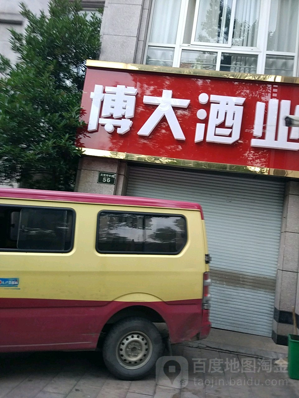 博酒店业(天荒坪中路店)