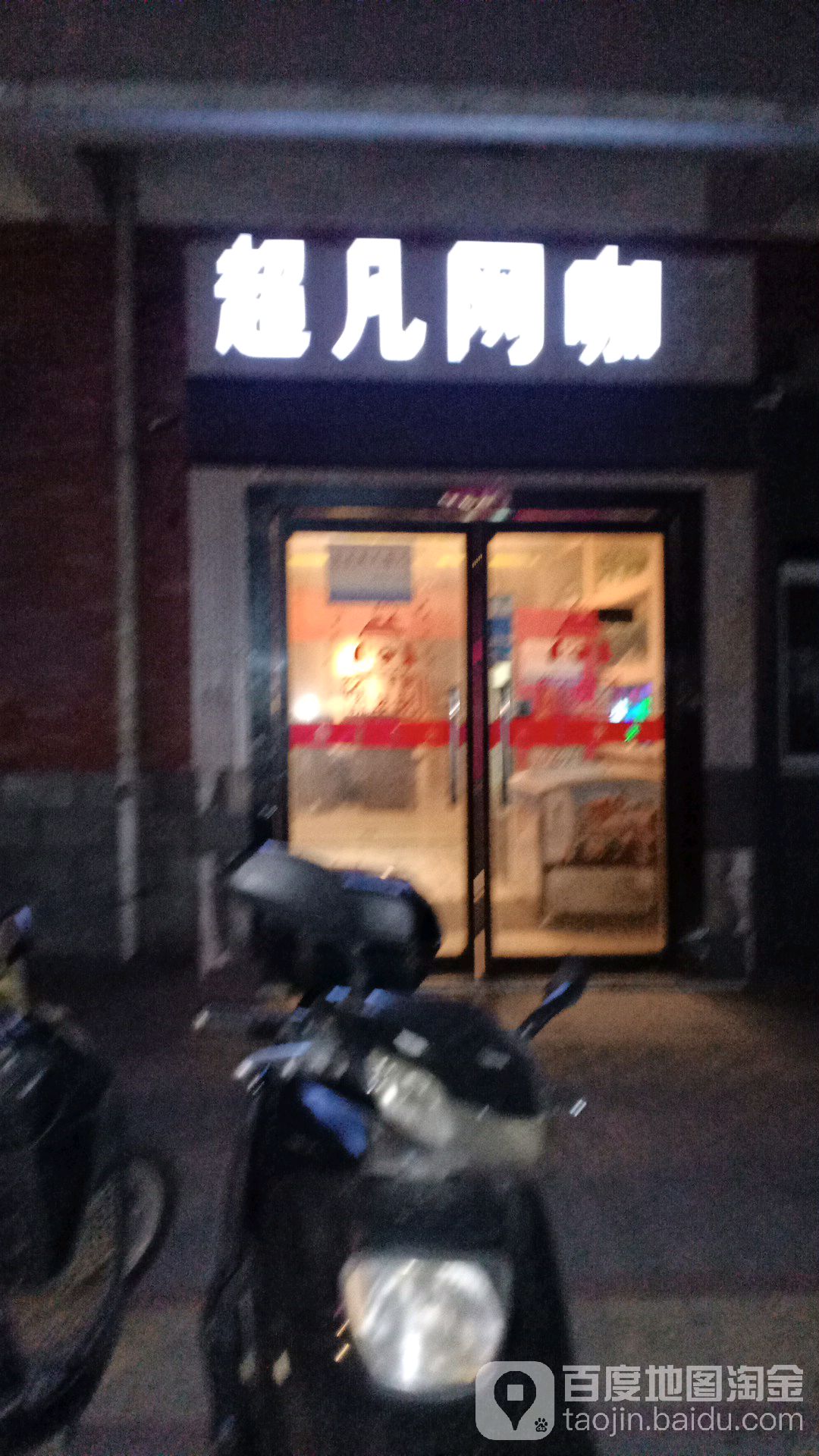 超凡网(广场路店)